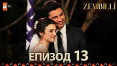 Zembilli - Епизод 13 (с български субтитри) - Videoclip.bg