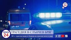 ТРАГЕДИЯ В СЛЪНЧЕВ БРЯГ: 22-годишна туристка падна от балкона на луксозен хотел и умря - Videoclip.bg