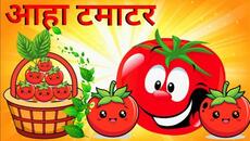 आहा टमाटर - Aaha Tamatar Bade Mazedar - Nursery Rhymes and Kids Song in Hindi  Anaya Rhymes #cartoon - Videoclip.bg