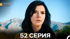 Госпожа Дила 52 Серия (Русский Дубляж) - Videoclip.bg