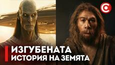 Древната Изгубена Цивилизация на Земята! Хората не са Били Първите? - Videoclip.bg