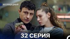 Беспощадный 32 серия (русский дубляж) - Videoclip.bg