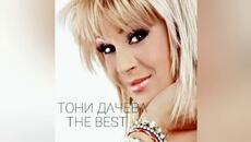 Тони Дачева - Звезди ли искаш да ти свалям (Audio) - Videoclip.bg