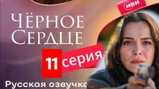 Чёрное сердце | 11 серия на русскомязыке |  Eshat Reviews - Videoclip.bg