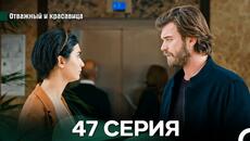 Отважный и Красавица 47 Cерия (Русский дубляж) - Videoclip.bg