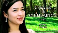 СЕРДЦЕ НЕ ОШИБАЕТСЯ  2 серия русская озвучка - Videoclip.bg