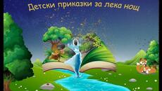 Приказка за Попът и слугата му балда - Videoclip.bg