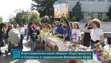 Благотворителна кауза обедини обществеността в Сандански в традиционния Великденски базар - Videoclip.bg
