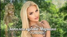 Юнона - Запяла е хубава Марийка / Official 4k Video, 2025 - Videoclip.bg