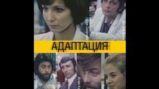 Адаптация 1979 - Videoclip.bg