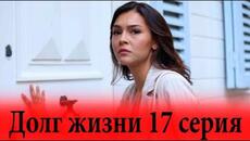 Долг жизни 17 серия на русском языке. Новый турецкий сериал // обзор - Videoclip.bg