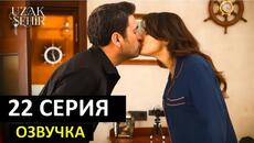 Далекий город 22 серия русская озвучка - Videoclip.bg