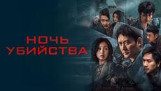 Ночь убийства - Русский трейлер (2024) - Videoclip.bg