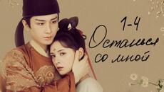 Останься со мной 1-4 серии (русская озвучка) дорама Stand by me, 与君歌 - Videoclip.bg