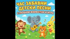 1 Час Забавни Детски Песни с Любими Животни и Игри - Videoclip.bg