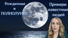 Рожденные в полнолуние- 2 часть. #астрология #полнолуние #дональдтрамп #майклджексон #демимур - Videoclip.bg