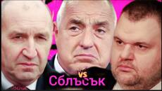 Радев Избухна срещу Пеевски и Бойко Борисов относно Правителство на Желязков! Скандал! - Videoclip.bg