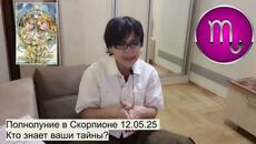 ПОЛНОЛУНИЕ в СКОРПИОНЕ 12.05.25  КОНКЛАВ  НОВЫЙ ПАПА  РИМСКИЙ - Videoclip.bg