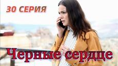 Черное сердце 30 серия на русском языке. Новый турецкий сериал. Анонс.!!! - Videoclip.bg
