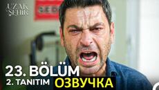 Далекий город 23 серия русская озвучка - Videoclip.bg