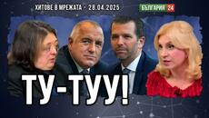 Каква сделка предлага Борисов на Доналд Тръмп - Младши? Тръмпкойни ли ще се копаят в България? - Videoclip.bg
