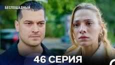 Беспощадный 46 серия (русский дубляж) - Videoclip.bg