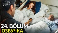 Далекий город 24 серия русская озвучка - Videoclip.bg