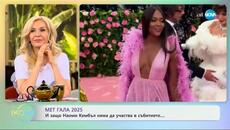 Мет Гала 2025: И защо Наоми Кембъл няма да участва в събитието - „На кафе“ (01.05.2025) - Videoclip.bg