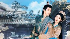 ПРИНЦ, Я ТРЕБУЮ РАЗВОДА!丨ВСЕ СЕРИИ丨русская озвучка丨Тhe Prince and the Concubine's Divorce 医倾天下,一品王妃要 - Videoclip.bg