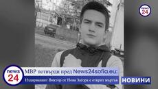 МВР потвърди пред News24sofia.eu: Издирваният Виктор от Нова Загора е открит мъртъв - Videoclip.bg