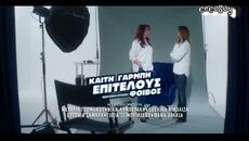 Καίτη Γαρμπή - Επιτέλους - в крайна сметка - 2025 Version - Videoclip.bg