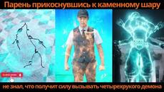 Парень, прикоснувшись к каменному шару, не знал, что получит силу вызывать четырехрукого демона - Videoclip.bg