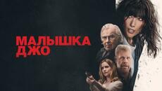 Малышка Джо (фильм, 2024) — Русский трейлер - Videoclip.bg