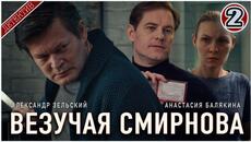 Везучая Смирнова (2025). 2 серия. Детектив, мелодрама, сериал. - Videoclip.bg