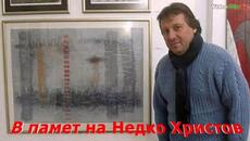 Ти никога няма да бъдеш сам! В Памет на художник Недко Христов с обич 11 години - Poetry As Song