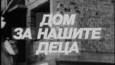ДОМ ЗА НАШИТЕ ДЕЦА -  С1 -  ЕП1 - 1986 г - Videoclip.bg