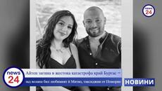 19-годишната Айтен Ахмед загина край Бургас, зад волана бил любимият ѝ Митко Рашков от Поморие - Videoclip.bg