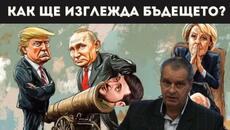 ПРОФ. МИРЧЕВ: ПУТИН ПЕЧЕЛИ, А ТРЪМП БЪРБОРИ! - Videoclip.bg