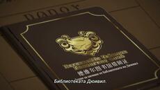 Lord of the mysteries (LOTM) - Епизод 7 Сезон 1 (БГ СЪБС) [ЧАСТ 2] - Videoclip.bg