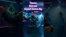 Танос кючек-Новия viral танц в Squid Game BG #пародия #кючек #ии #squidgameai #squidgameedit #balkan - Videoclip.bg