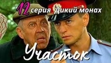 КУЛЬТОВЫЙ НАРОДНЫЙ СЕРИАЛ С СЕЛЬСКИМ КОЛОРИТОМ Детектив Комедия "УЧАСТОК", 12 серия - Videoclip.bg
