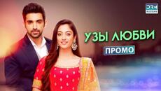 УЗЫ ЛЮБВИ | Эпизод 20 Промо | Индийский сериал | GR2X - Videoclip.bg