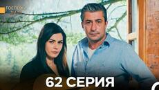 Госпожа Дила 62 Серия (Русский Дубляж) - Videoclip.bg