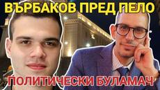 Върбаков: Борисов няма да се кандидатира,не сме узрели за жена президент като Йотова. Радев е провал - Videoclip.bg