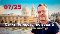 Санкт Петербург по водата: ЦЯЛАТА ИСТИНА за "Северна Венеция" (26 мин РЕТРО тур) - Videoclip.bg