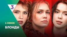 БЛОНДЫ: 1 сезон | ВСЕ СЕРИИ  @tv3_international - Videoclip.bg