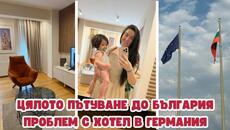 ЦЯЛОТО НИ ПРИБИРАНЕ ДО БЪЛГАРИЯ С КОЛА , БЕБЕ НА 11 МЕСЕЦА И 2 КУЧЕНЦА | ПРОБЛЕМ С ХОТЕЛ В ГЕРМАНИЯ - Videoclip.bg