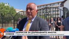 RM TV: Борисов за държавните имоти: "Група леви популисти, начело с президент си измислят скандали" - Videoclip.bg