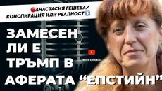 Всичко, което касае Белия дом, ни засяга, защото сме колония. Анастасия Гешева / ЦЕНЗУРИРАНА ВЕРСИЯ - Videoclip.bg