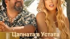 Роксана ft. Ала-Бала - Цапната в устата (Audio) - Videoclip.bg